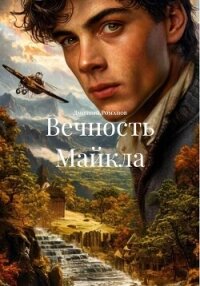Вечность Майкла - Романов Дмитрий