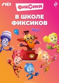 В школе фиксиков - Коллектив авторов