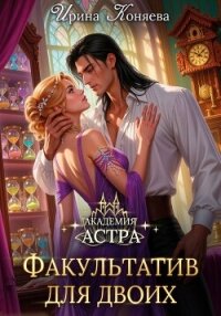 Академия Астра. Факультатив для двоих - Краева Ирина Олеговна "kozyulya"