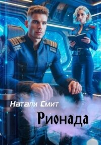 Рионада - Смит Натали