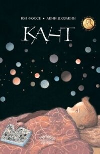 Кант - Фоссе Юн