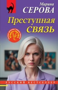 Преступная связь - Серова Марина Сергеевна