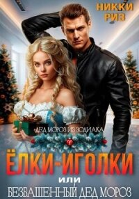 Ёлки-иголки, или безбашенный Дед Мороз - Риз Никки