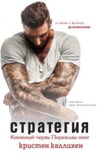 Стратегия (ЛП) - Каллихен Кристен
