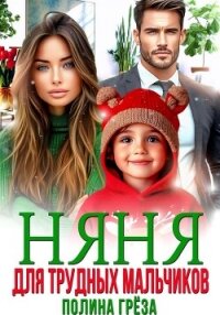 Няня для трудных мальчиков - Грёза Полина
