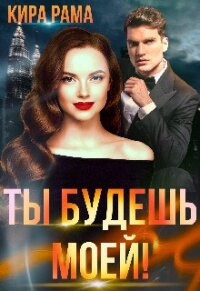 Ты будешь моей! (СИ) - Рама Кира