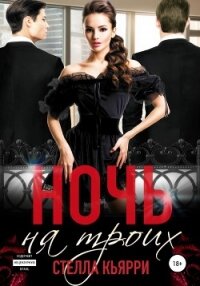 Ночь на троих - Кьярри Стелла