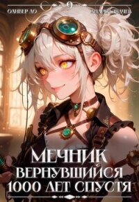 Мечник, Вернувшийся 1000 лет спустя. Том 9 (СИ) - Ло Оливер