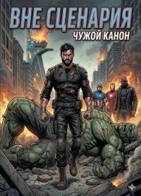Вне сценария: Чужой канон (СИ) - "Kanon_Off"