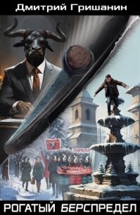 Рогатый берспредел (СИ) - Гришанин Дмитрий