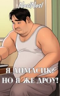 Я Димасик? Но я же дроу! (СИ) - "noslnosl"