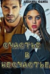 Счастье в несчастье (СИ) - Юдина Ангелина