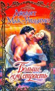 Больше, чем страсть - Мак-Уильямс (Макуильямс) Джудит