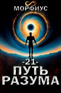 Путь разума. Том 21 (СИ) - "Морфиус"