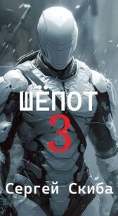 Шепот 3 (СИ) - Скиба Сергей