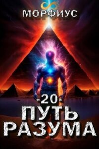 Путь разума. Том 20 (СИ) - "Морфиус"
