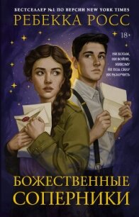 Божественные соперники - Росс Ребекка