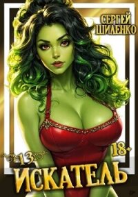 Искатель 13 (СИ) - Шиленко Сергей