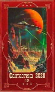"Фантастика 2026-10". Компиляция. Книги 1-35 (СИ) - Побединская Виктория