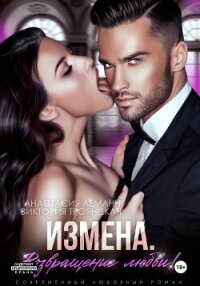Измена Возвращение любви - Леманн Анастасия