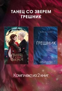 Танец со Зверем. Грешник. Комплект из 2 книг - Скотт Эмма