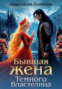 Бывшая жена Темного Властелина - Пенкина Анастасия