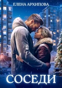 Соседи - Архипова Елена