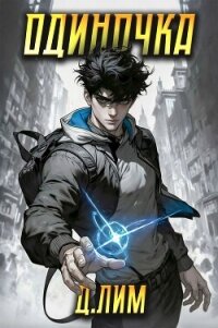 Одиночка. Том I (СИ) - Лим Дмитрий