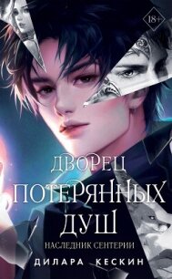 Дворец потерянных душ. Наследник Сентерии - Кескин Дилара