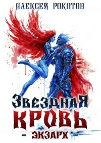 Звездная Кровь. Экзарх VIII (СИ) - Рокотов Алексей