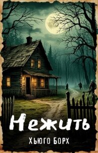 Нежить - Борх Хьюго