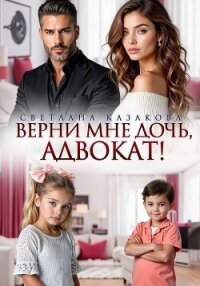 Верни мне дочь, адвокат! - Казакова Светлана