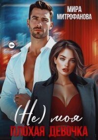 (Не) Моя плохая девочка - Митрофанова Мира