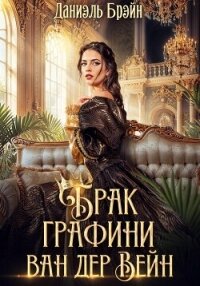 Брак графини ван дер Вейн - Брэйн Даниэль