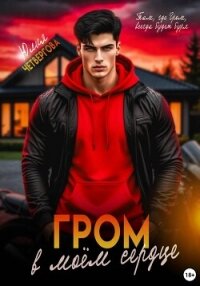 Гром в моем сердце - Четвергова Юлия
