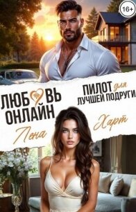 Любовь-онлайн. Пилот для лучшей подруги (СИ) - Харт Лена