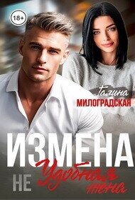 Измена. Не удобная жена (СИ) - Милоградская Галина