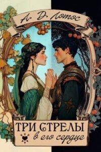 Три стрелы в его сердце (СИ) - Лотос Алена