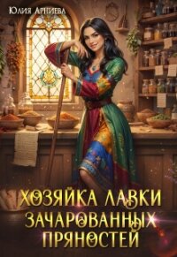 Хозяйка лавки зачарованных пряностей (СИ) - Арниева Юлия