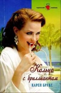 Кольцо с бриллиантом - Брукс Карен