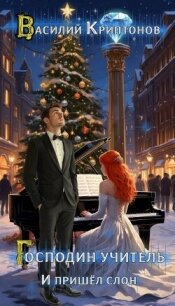 И пришел слон (СИ) - Криптонов Василий