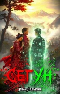 Сегун I (СИ) - Ладыгин Иван