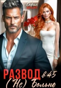 Развод в 45. (Не) Больно - Брайт София