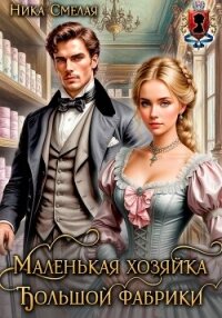 Маленькая хозяйка большой фабрики - Смелая Ника