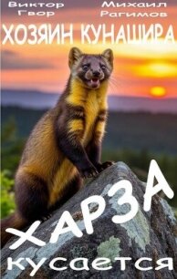 Харза кусается (СИ) - Гвор Виктор