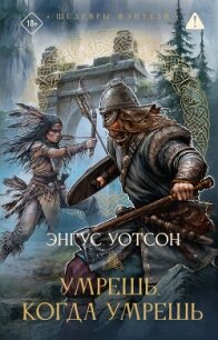 Умрешь, когда умрешь - Уотсон Энгус