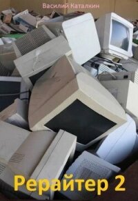 Рерайтер 2 (СИ) - Каталкин Василий