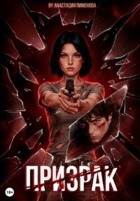 Призрак - Пименова Анастасия