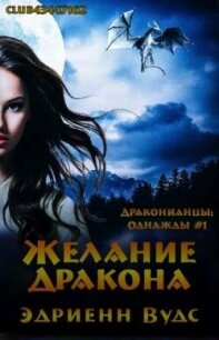 Желание дракона (ЛП) - Вудс Эдриенн