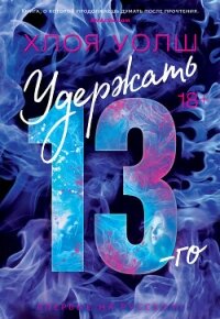 Удержать 13-го - Уолш Хлоя